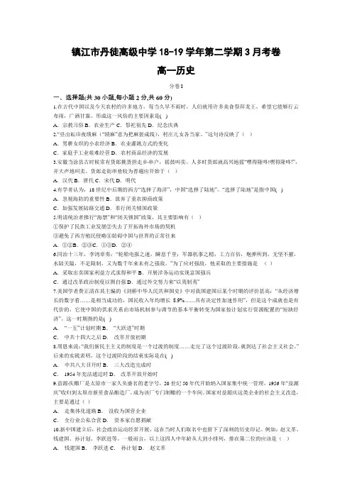 江苏省镇江市丹徒高级中学2018-2019学年高一下学期第一次学情调研历史试题(含答案)