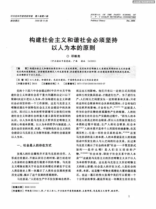 构建社会主义和谐社会必须坚持以人为本的原则