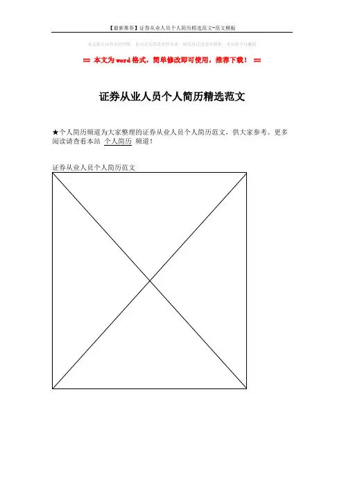 【最新推荐】证券从业人员个人简历精选范文-范文模板 (1页)