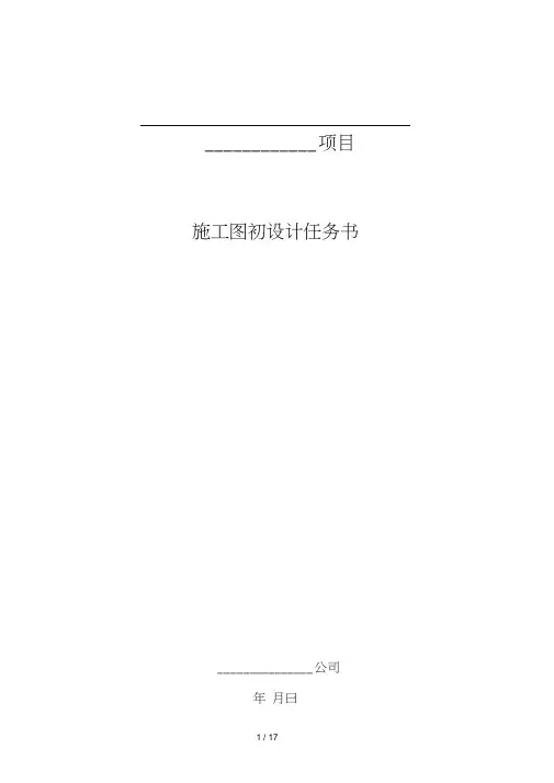 施工图设计任务书