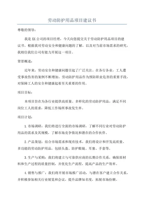 劳动防护用品项目建议书