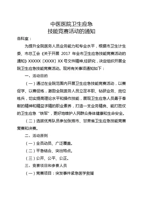 中医医院卫生应急技能竞赛方案