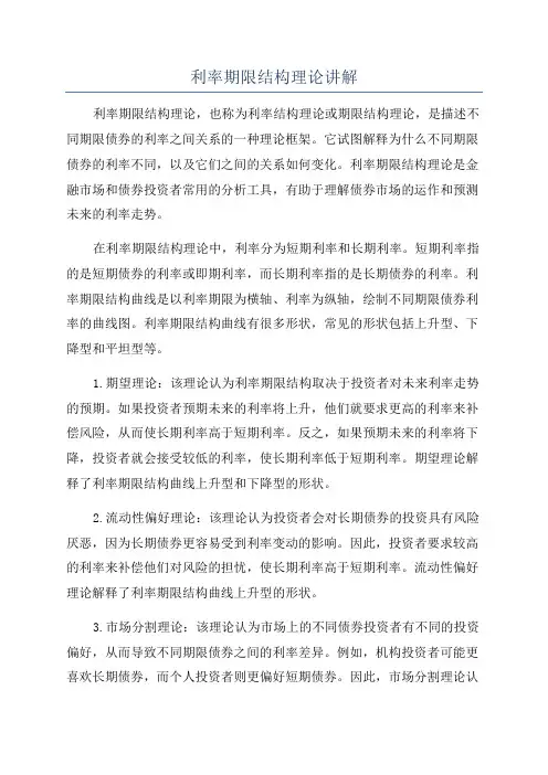 利率期限结构理论讲解