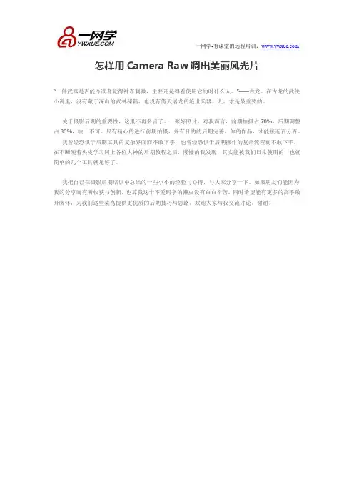 怎样用Camera Raw调出美丽风光片