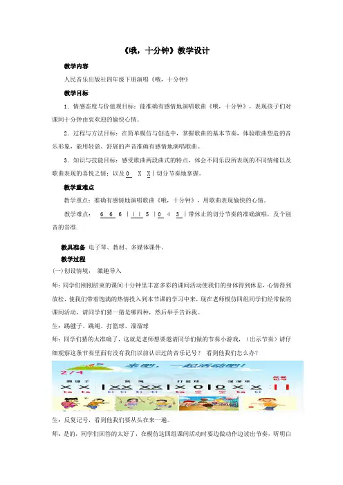 小学音乐_《哦,十分钟》教学设计学情分析教材分析课后反思