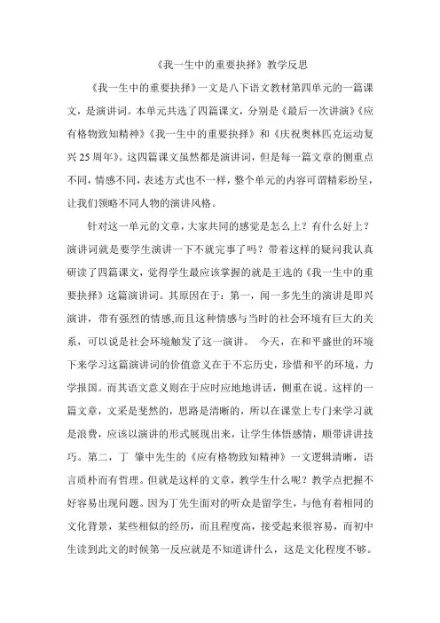 八年级语文下册《我一生中的重要抉择》教学反思