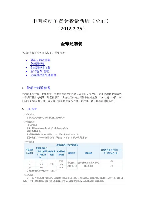 中国移动资费套餐最新版(全面)(2012.2.26)