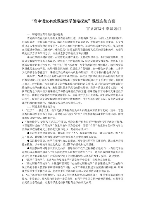 高中语文“高效课堂探究”课题实施方案