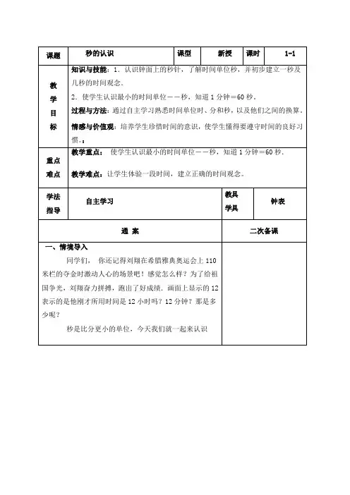 三年级上册数学表格式教案-秒的认识-人教版新课标