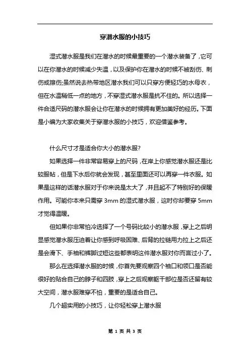 穿潜水服的小技巧