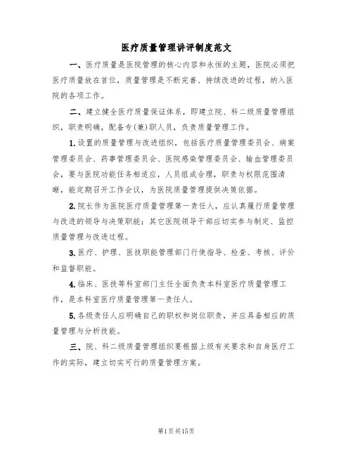 医疗质量管理讲评制度范文（5篇）