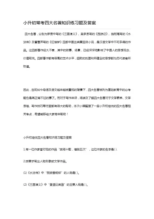 小升初常考四大名著知识练习题及答案
