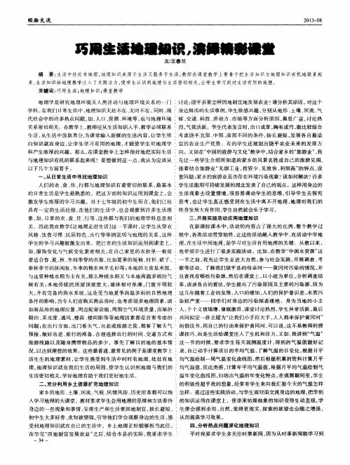 巧用生活地理知识,演绎精彩课堂