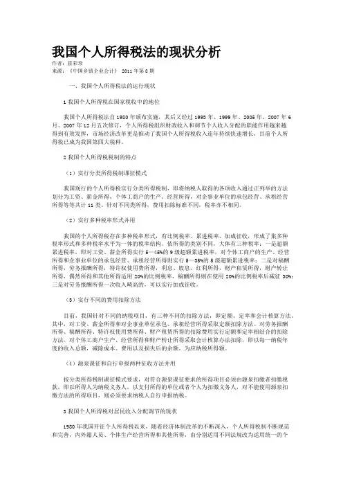 我国个人所得税法的现状分析    