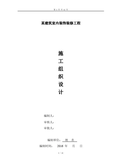 室内装饰装修工程施工组织设计方案 格式范本