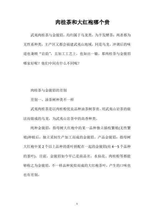 肉桂茶和大红袍哪个贵