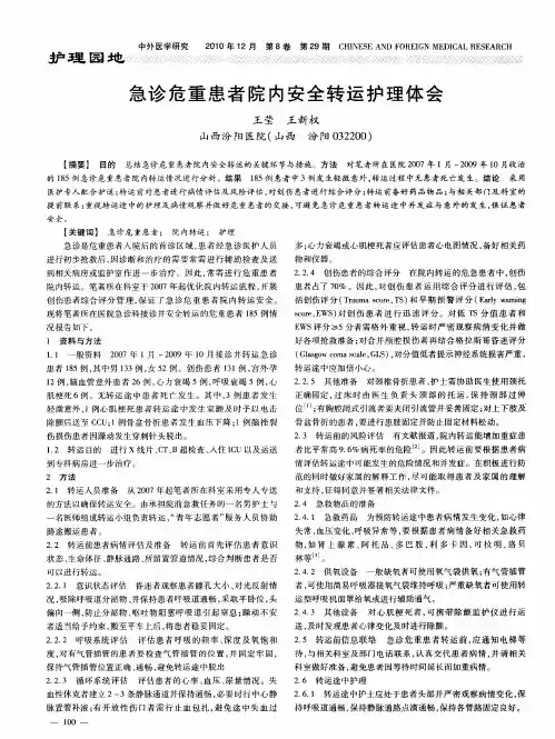 急诊危重患者院内安全转运护理体会