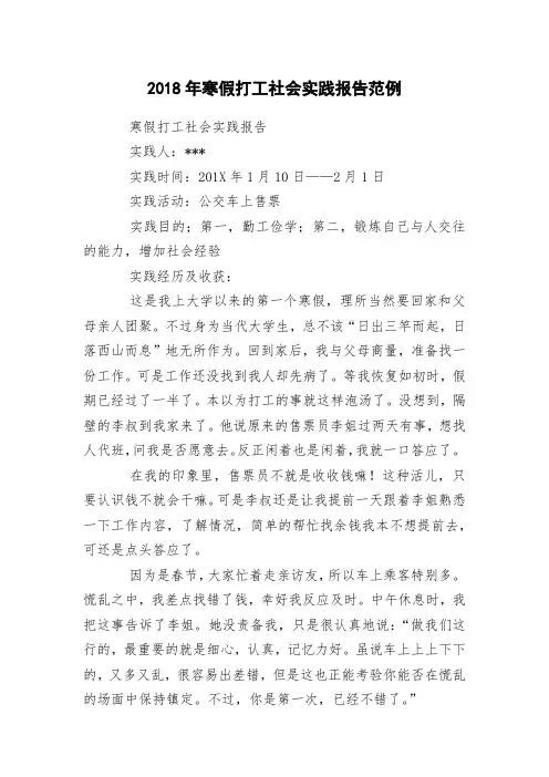 2018年寒假打工社会实践报告范例