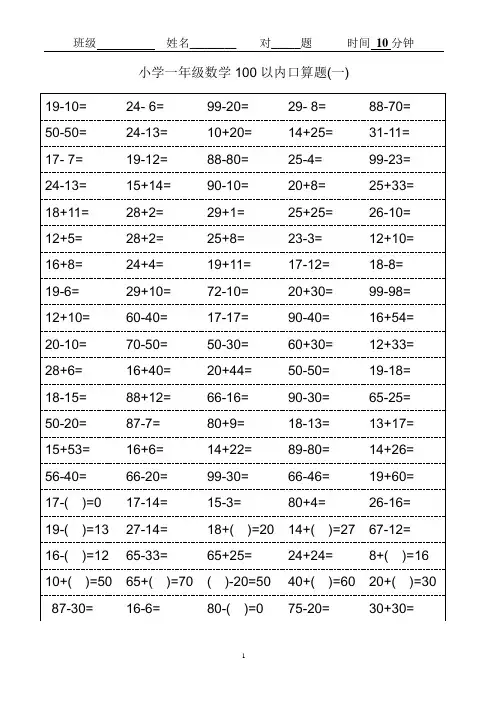 小学一年级数学100以内口算题.doc