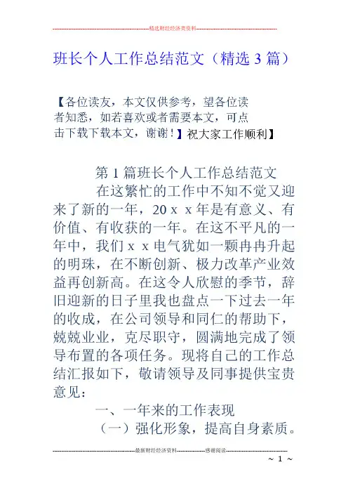 班长个人工作总结范文(精选3篇)