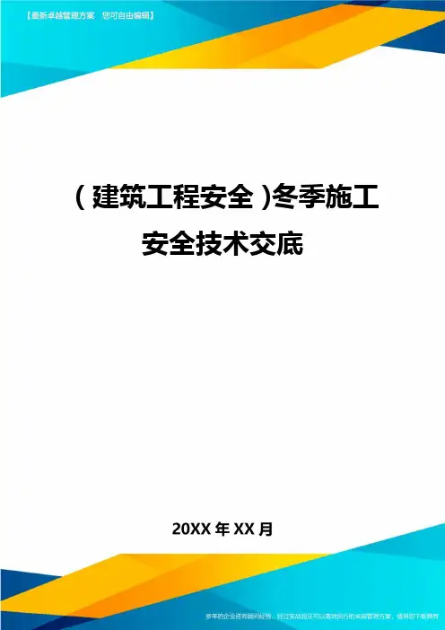 (建筑工程安全)冬季施工安全技术交底精编
