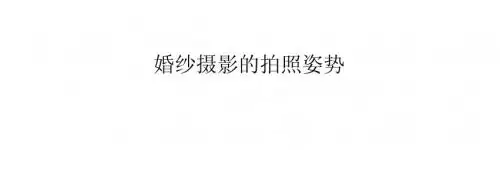 婚纱摄影的拍照姿势