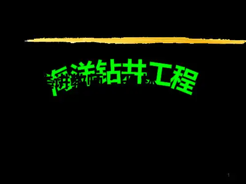 海洋钻井工程详解