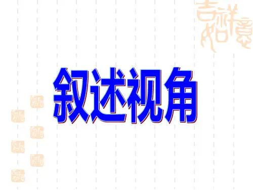 叙事视角