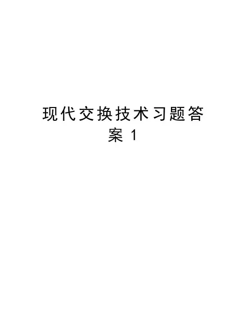 现代交换技术习题答案1上课讲义