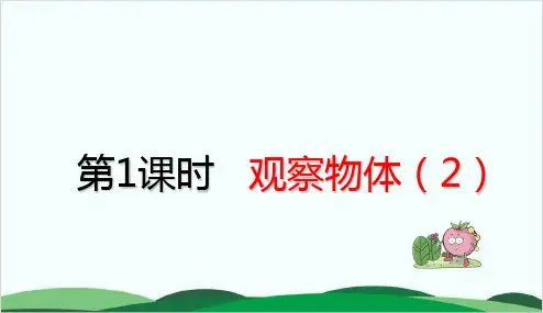 苏教版小学数学《观察物体》精美版1