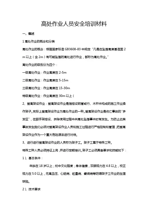 高空作业安全培训