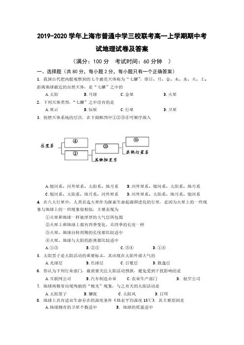 2019-2020学年上海市普通中学三校联考高一上学期期中考试地理试卷及答案