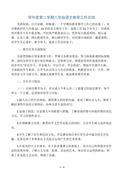 学年度第二学期八年级语文教学工作总结