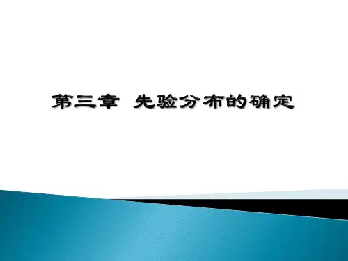 第三章 先验分布的确定