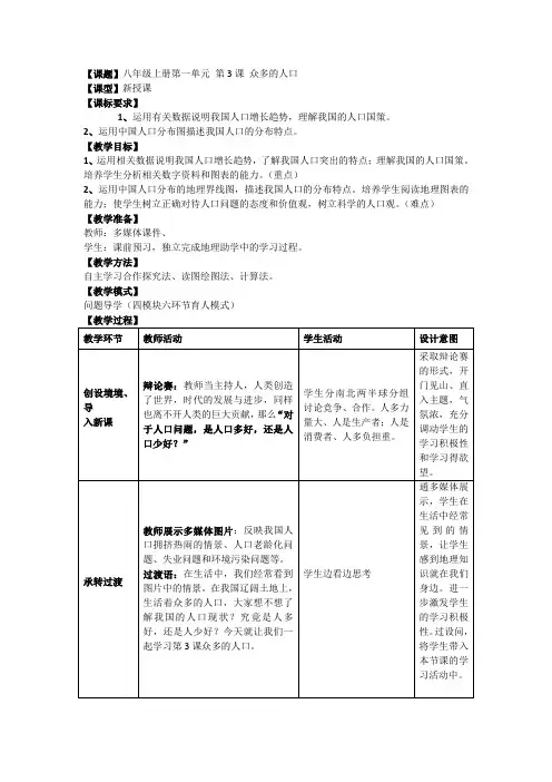 1.3 众多的人口 教案 (商务星球版八年级上)