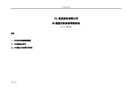 TCL任职资格体系资料HR