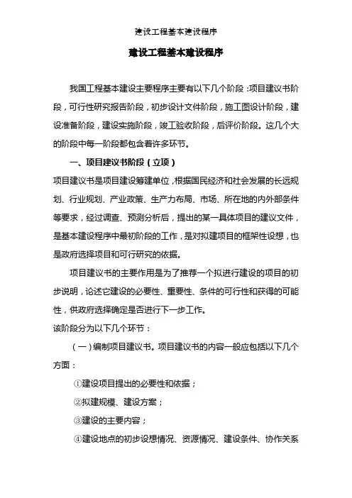 建设工程基本建设程序