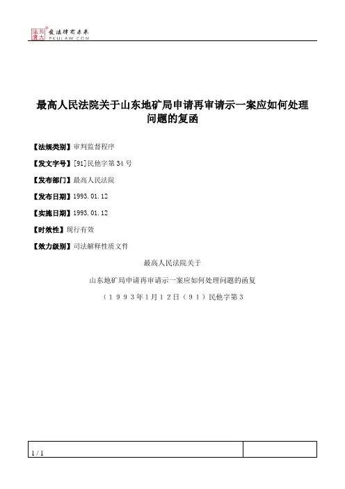 最高人民法院关于山东地矿局申请再审请示一案应如何处理问题的复函