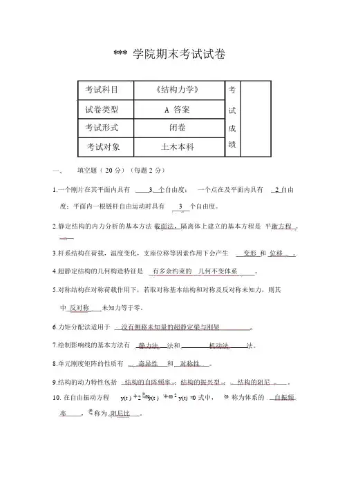 《结构力学》期末考试试卷(A、B卷-含答案)