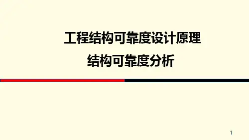 9.1 结构可靠度基本概念