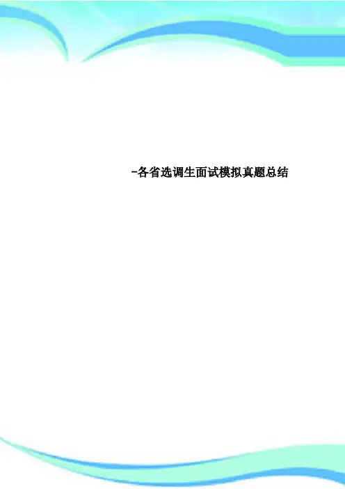 -各省选调生面试模拟真题总结