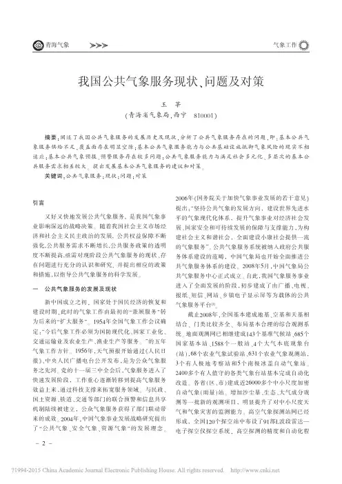 我国公共气象服务现状_问题及对策_王莘