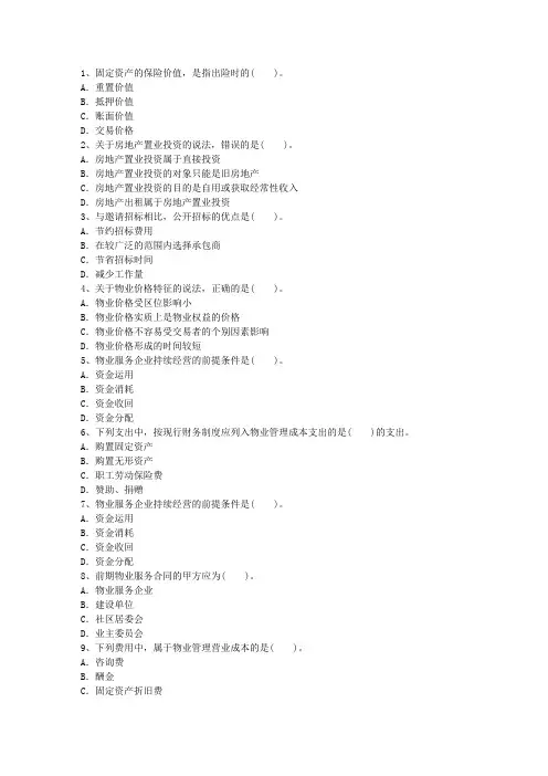 2016年海南省物业管理师备考高效复习方法最新考试题库(完整版)