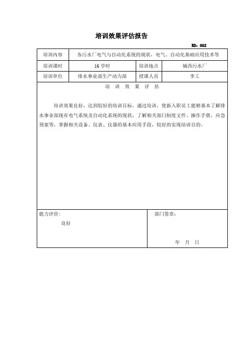 培训效果评估报告 2