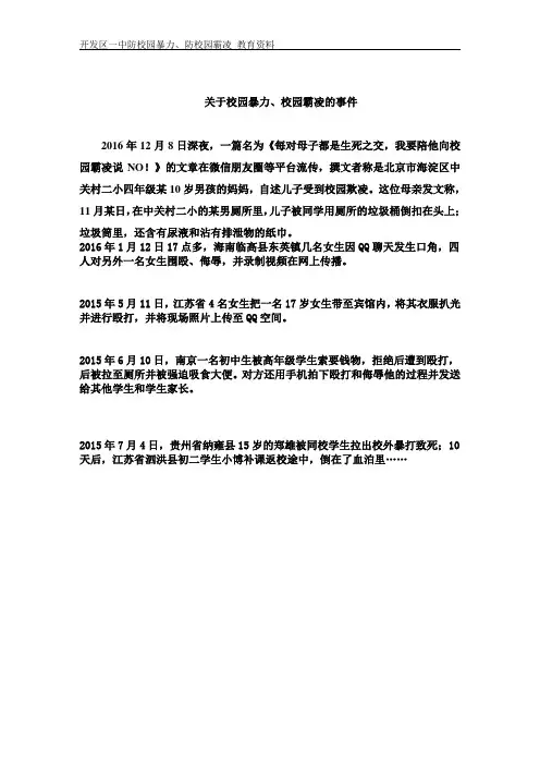 关于校园暴力、校园霸凌 的事件