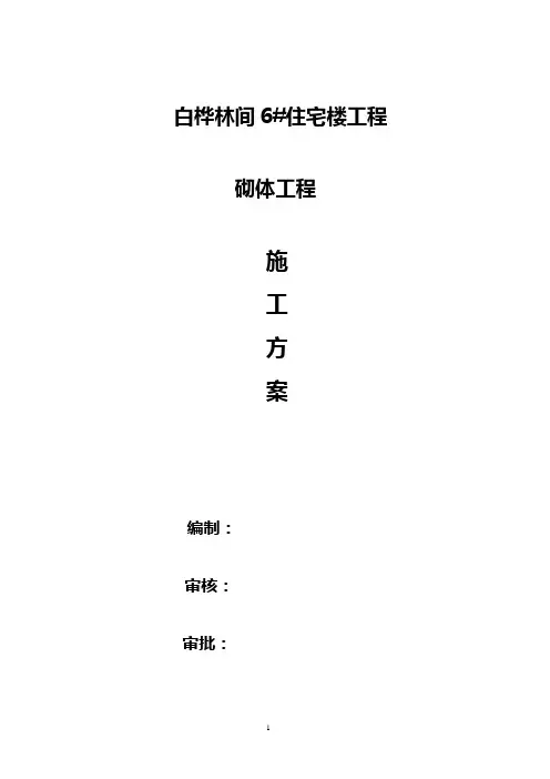 砌体工程施工方案