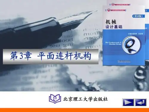 第3章 平面连杆机构