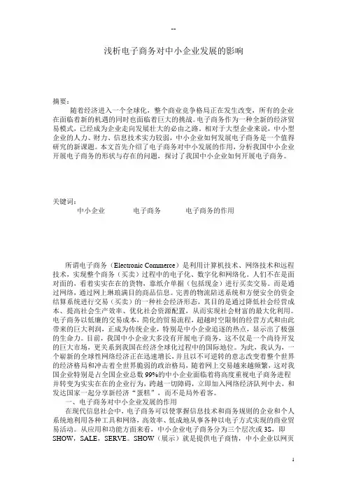 浅析电子商务对中小企业发展的影响