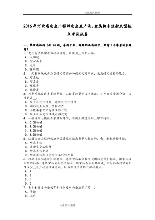 2017河北安全工程师安全生产法_金属粉末注射成型技术考试试题