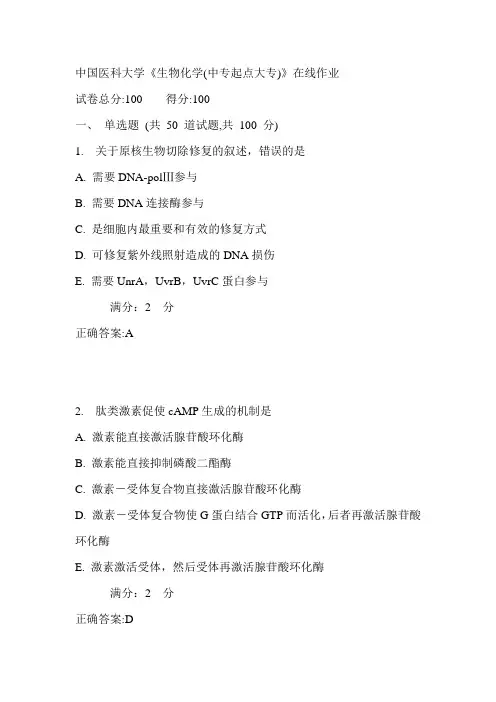 中国医科大学《生物化学(中专起点大专)》在线作业满分答案